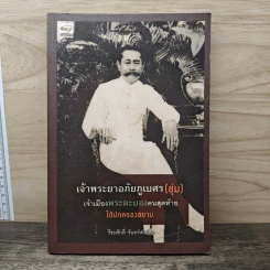 เจ้าพระยาอภัยภูเบศร (ชุ่ม) เจ้าเมืองพระตะบองคนสุดท้าย ใต้ปกครองสยาม - วีระศักดิ์ จันทร์ส่งแสง