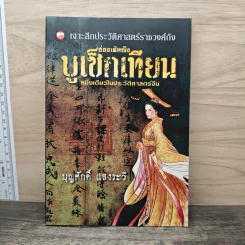 ฮ่องเต้หญิง บูเช็กเทียน หนึ่งเดียวในประวัติศาสตร์จีน - บุญศักดิ์ แสงระวี รูปที่ 1