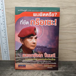 ผมผิดหรือ? ที่ยึดกรือเซะ - พลเอกพัลลภ ปิ่นมณี รูปที่ 1
