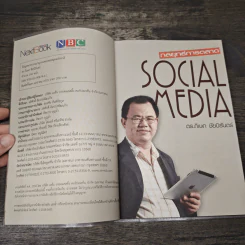 กลยุทธ์การตลาด Social Media - ดร.ภิเษก ชัยนิรันดร์ รูปที่ 6