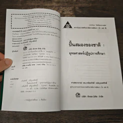 ปั้นสมองของชาติ:ยุทธศาสตร์ปฏิรูปการศึกษา รูปที่ 6