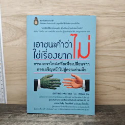 เอาชนะคำว่า"ไม่"ใช่เรื่องยาก - วิลเลียม ยูรี