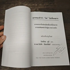 เอาชนะคำว่า"ไม่"ใช่เรื่องยาก - วิลเลียม ยูรี รูปที่ 7