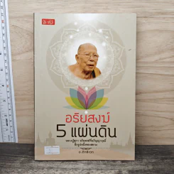 อริยสงฆ์ 5 แผ่นดิน - อ.อิทธิเวท