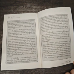 มหาบพิตรในหลวงทรงถาม พระอรหันต์ตอบ - วีระวัฒน์ ชลสวัสดิ์ รูปที่ 8