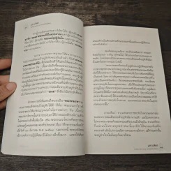 มหาบพิตรในหลวงทรงถาม พระอรหันต์ตอบ - วีระวัฒน์ ชลสวัสดิ์ รูปที่ 7