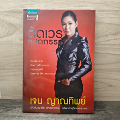 ตัดเวรหยุดกรรม - เจน ญาณทิพย์