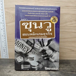ซุนวูสอนพลิกเกมธุรกิจ - ทศ คณนาพร