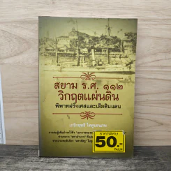 สยาม ร.ศ.112 วิกฤตแผ่นดิน พิพาทฝรั่งเศสและเสียดินแดน - เกริกฤทธี ไทคูนธนภพ