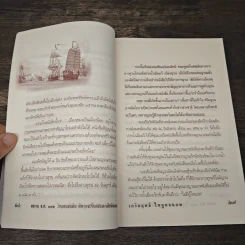 สยาม ร.ศ.112 วิกฤตแผ่นดิน พิพาทฝรั่งเศสและเสียดินแดน - เกริกฤทธี ไทคูนธนภพ รูปที่ 9