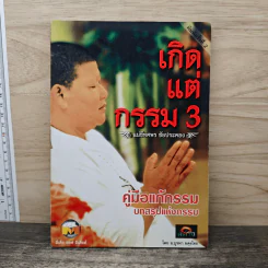 เกิดแต่กรรม 3 แม่ชีธนพร (ทศพร) - อ.บูรพา ผดุงไทย รูปที่ 1