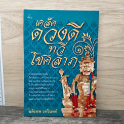 เคล็ดดวงดีทวีโชคลาภ - อติเทพ เทวินทร์
