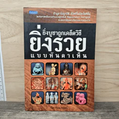 ยิ่งบูชาถูกเคล็ดวิธียิ่งรวยแบบทันตาเห็น - ชำนาญ การวิเศษ
