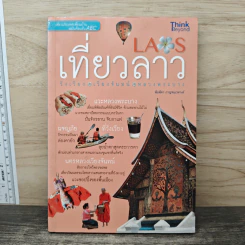 เที่ยวลาว วังเวียง เวียงจันทน์ หลวงพระบาง รูปที่ 1