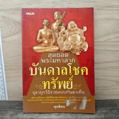 สุดยอดพระมหาลาภ บันดาลโชคทรัพย์ - พุทธิพร
