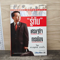รู้ทัน เศรษฐกิจ การเมือง - ดร.อนุสรณ์ ธรรมใจ