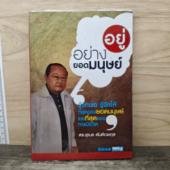 อยู่อย่างยอดมนุษย์ - ดร.สุเมธ ตันติเวชกุล