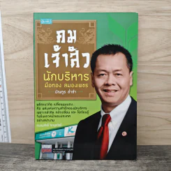คมเจ้าสัว นักบริหาร มือสอง สมองเพชร - บัณฑูร ล่ำซำ