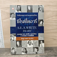 ซีไรต์ไดอารี่ S.E.A.Write Diary - สัจภูมิ ละออ รูปที่ 1