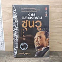 ตำราพิชัยสงครามซุนวู - บุญศักดิ์ แสงระวี รูปที่ 1