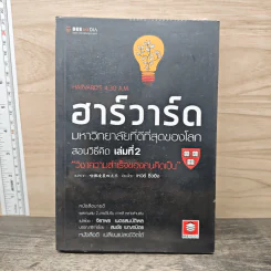 ฮาร์วาร์ด มหาวิทยาลัยที่ดีที่สุดของโลก สอนวิธีคิด เล่มที่ 2 - เหวย์ ซิ่วอิง