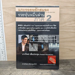 แกะรอยหยักสมอง รวยหุ้นหมื่นล้าน ภาค 2 - ภาววิทย์ กลิ่นประทุม