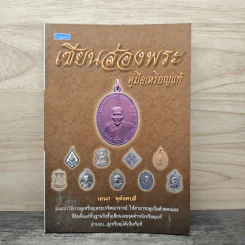 เซียนส่องพระ คู่มือเหรียญแท้ - เอนก หุตังคบดี