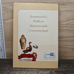 ของแต่งบ้านบันดาลโชค - มงคล ไพศาลวาณิช รูปที่ 5