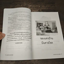 ของแต่งบ้านบันดาลโชค - มงคล ไพศาลวาณิช รูปที่ 8