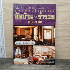 สูตรสำเร็จฮวงจุ้ย จัดบ้านให้ร่ำรวย 220 ข้อ - มงคล ไพศาลวาณิช รูปที่ 1