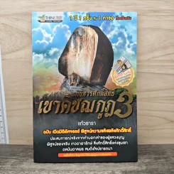 อภินิหารศักดิ์สิทธิ์ เขาคิชฌกูฎ 3 ฉบับ เปิดมิติอัศจรรย์ พิสูจน์ความขลังพลังศักดิ์สิทธิ์ - แก้วธารา