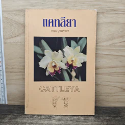 แคทลียา - บรรณ บูรณะชนบท รูปที่ 1