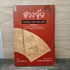 ฮวงจุ้ย ศาสตร์แห่งการพยากรณ์ทำเลดีร้าย - Sarah Rossback, อำนวยชัย ปฏิพัทธ์เผ่าพงศ์