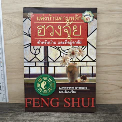 แต่งบ้านตามหลักฮวงจุ้ย สำหรับบ้าน และที่อยู่อาศัย - มงคลธรรม ฉางหลวง
