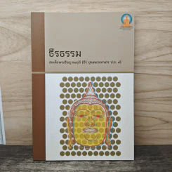 ธีรธรรม - สมเด็จพระธีรญาณมุนี รูปที่ 1