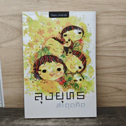 ลุงยุทธ สะดุดคิด - ธีรยุทธ เวชเจริญยิ่ง