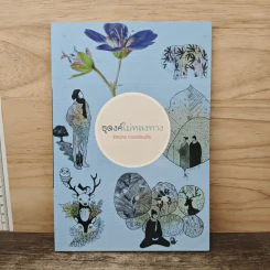 ธุดงค์ไม่หลงทาง - ธีรยุทธ เวชเจริญยิ่ง