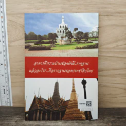 รัฐศาสตร์-รัฐพุทธ รูปที่ 5