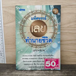 มหัศจรรย์เลขทำนายชีวิต - มุกดาประกร