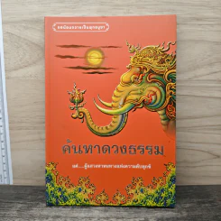 ค้นหาดวงธรรม แด่ผู้แสวงหาหนทางแห่งความดับทุกข์