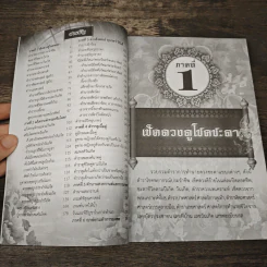 ตำราพรหมชาติ ฉบับสามัญประจำครอบครัว - ศักดิ์สิทธิ์ สิทธินันท์ รูปที่ 7