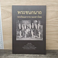 พระชนกนาถ พระปิยมหาราช ของชาวไทย รูปที่ 1
