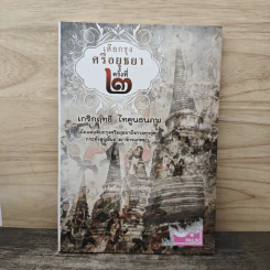 เสียกรุงศรีอยุธยา ครั้งที่ 2 - เกริกฤทธี ไทคูนธนภพ