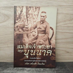 สมเด็จเจ้าพระยาสกุลบุนนาค - เวนิสา เสนีวงศ์ฯ รูปที่ 1