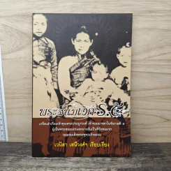 พระสนมเอก ร.5 - เวนิสา เสนีวงศ์ฯ