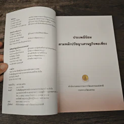 ประเพณีนิยม ตามหลักปรัชญาเศรษฐกิจพอเพียง รูปที่ 6