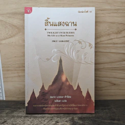 สิ้นแสงฉาน แปลจากเรื่อง Twilight Over Burma - มนันยา
