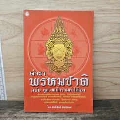 ตำราพรหมชาติ ฉบับ ดูดวงแก้กรรมทำได้เอง