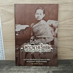 พระนางเรือล่ม อัครมเหสีผู้เป็นที่อาลัยรักยิ่งของพระพุทธเจ้าหลวง - เวนิสา เสนีวงศ์ฯ