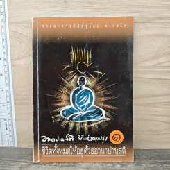 อานาปานสติ : วิถีแห่งความสุข 1 - พระอาจารย์มิตซูโอะ คเวสโก